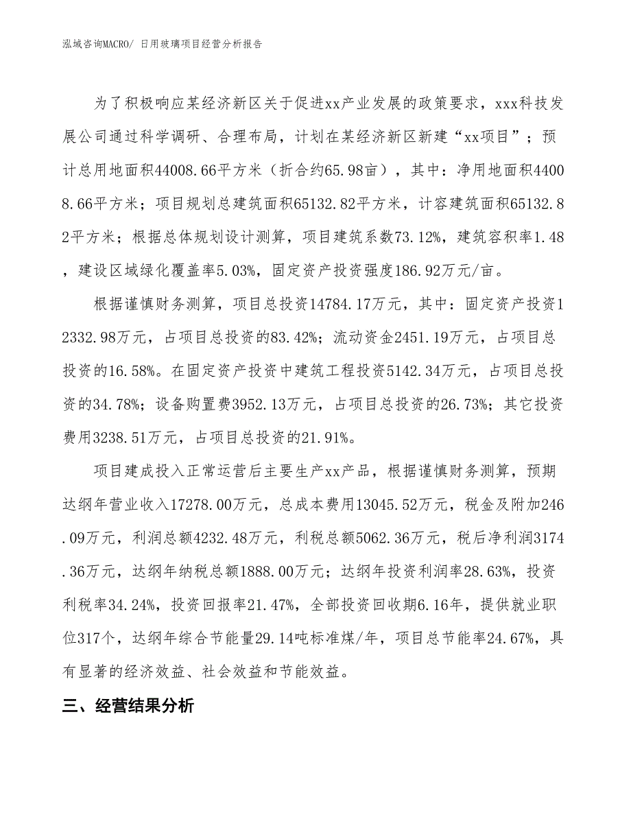 （案例）日用玻璃项目经营分析报告_第3页