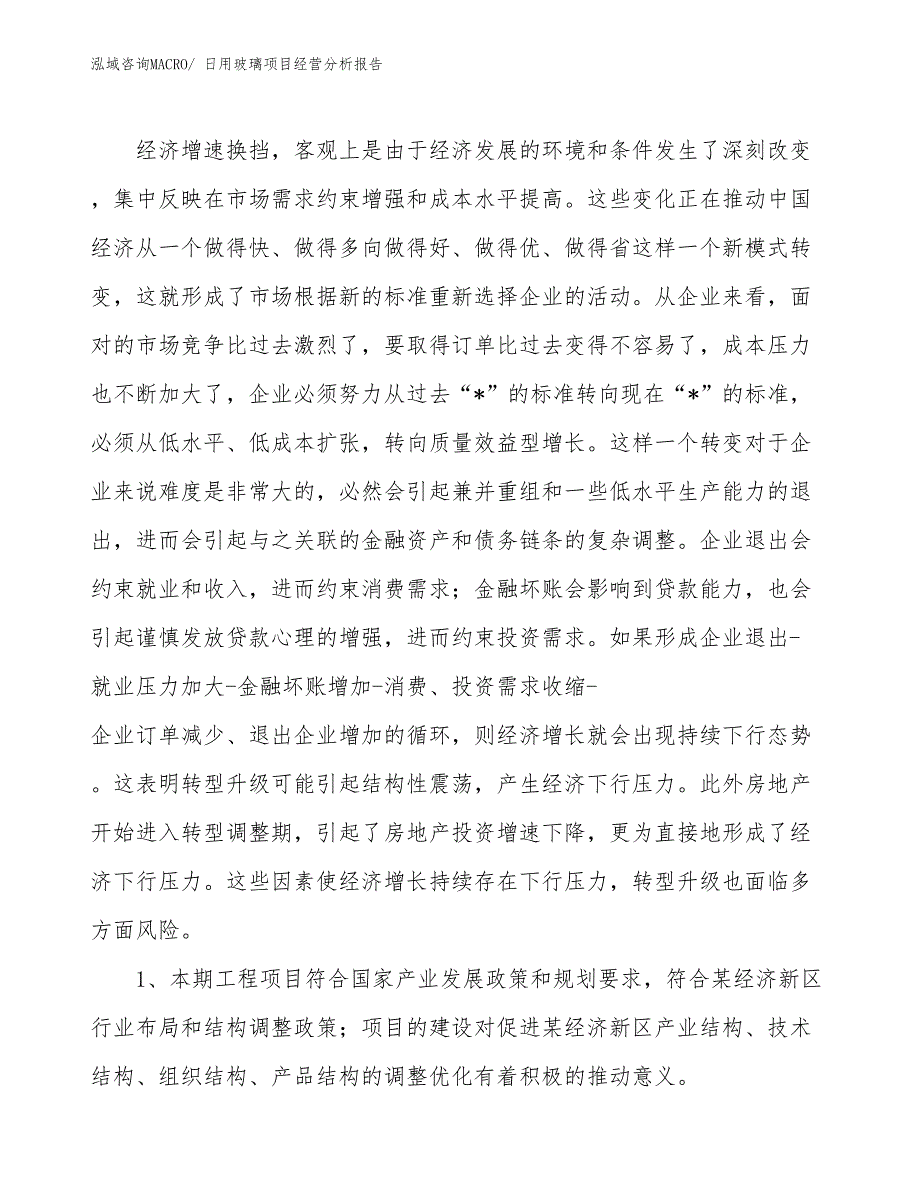 （案例）日用玻璃项目经营分析报告_第4页