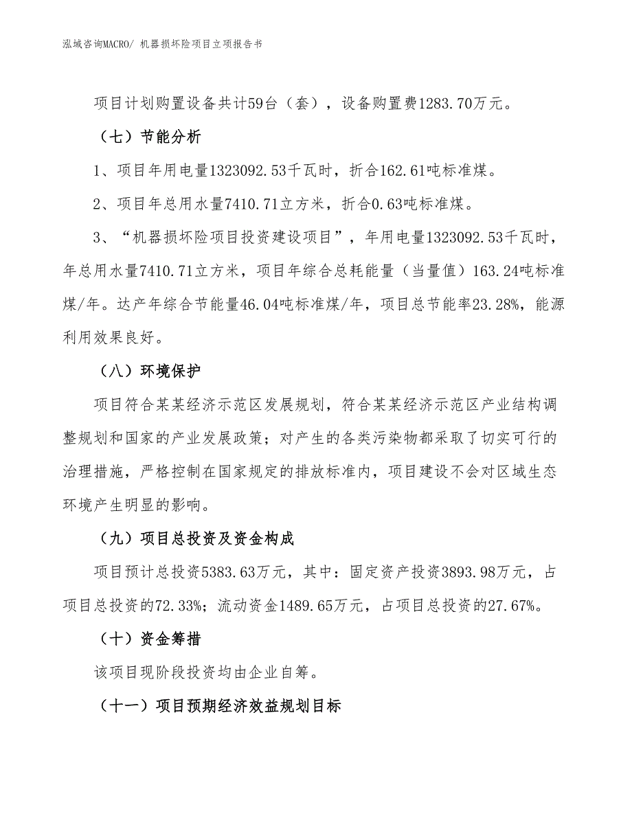 机器损坏险项目立项报告书_第3页