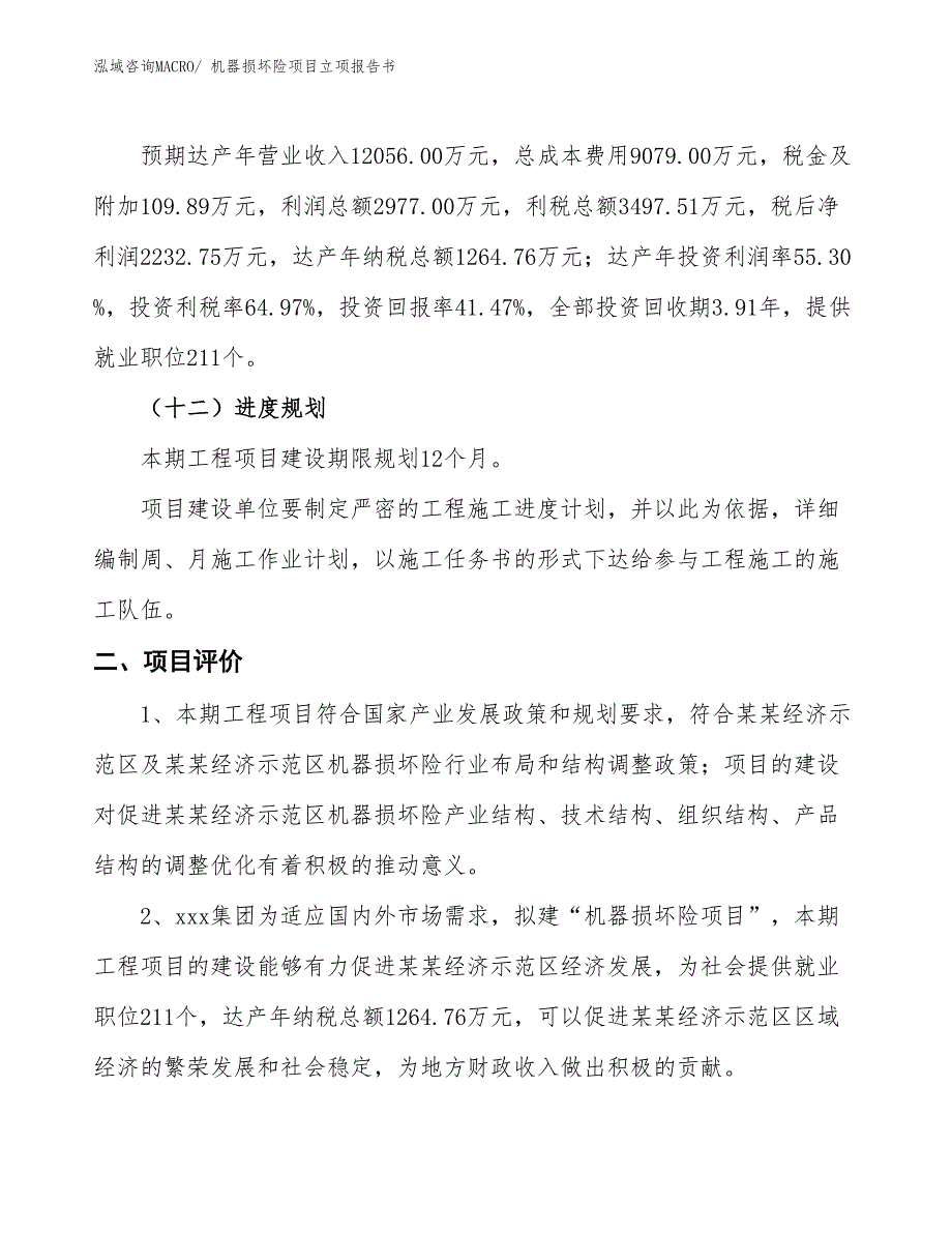 机器损坏险项目立项报告书_第4页