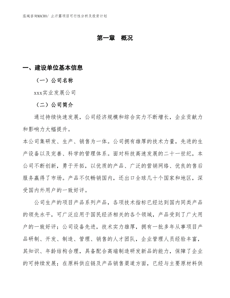 止汗露项目可行性分析及投资计划_第1页