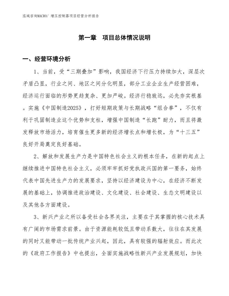 增压控制器项目经营分析报告_第1页