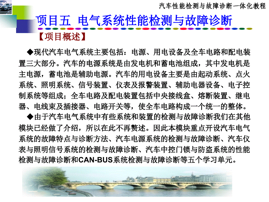 汽车性能检测与故障诊断项目五汽车电气系统的检测与故障诊断_第1页