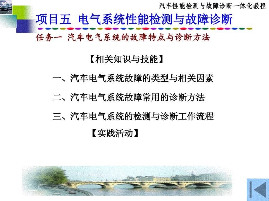 汽车性能检测与故障诊断项目五汽车电气系统的检测与故障诊断_第5页