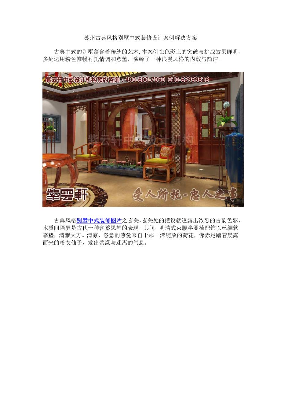 苏州古典风格别墅中式装修设计案例解决方案_第1页