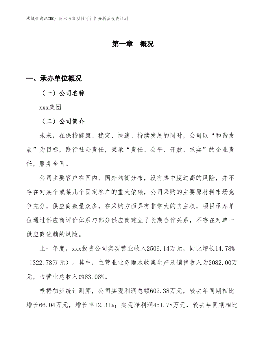 雨水收集项目可行性分析及投资计划_第1页