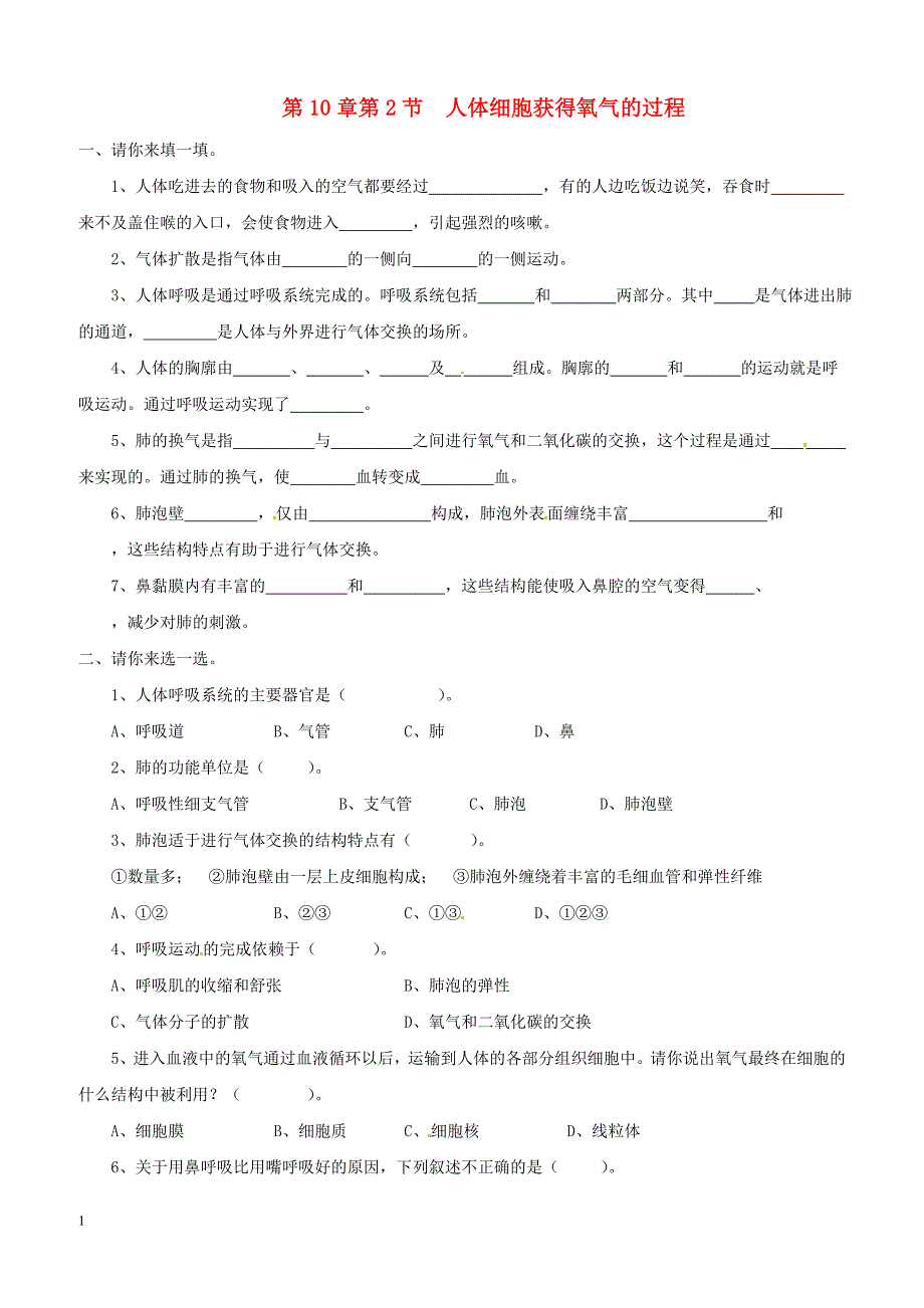 七年级生物下册4.10.2人体细胞获得氧气的过程测试题新版北师大版_第1页