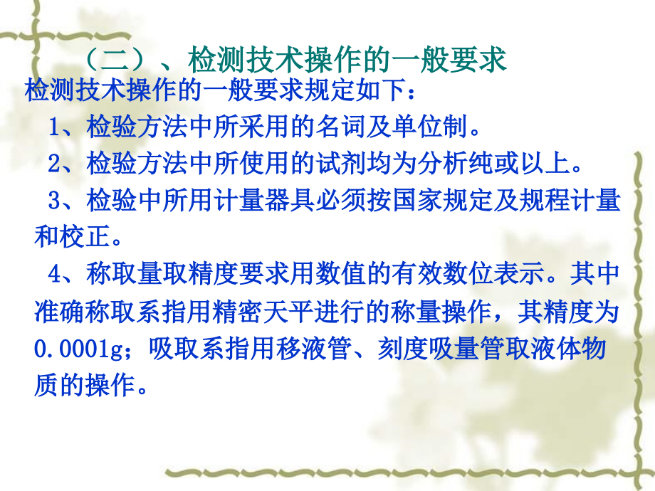 食品理化分析第二章食品安全检测基础_第4页