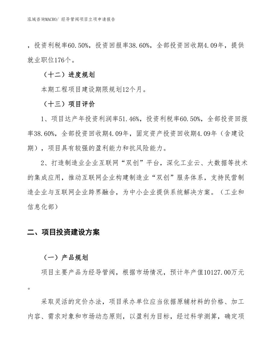 （参考）经导管阀项目立项申请报告_第4页