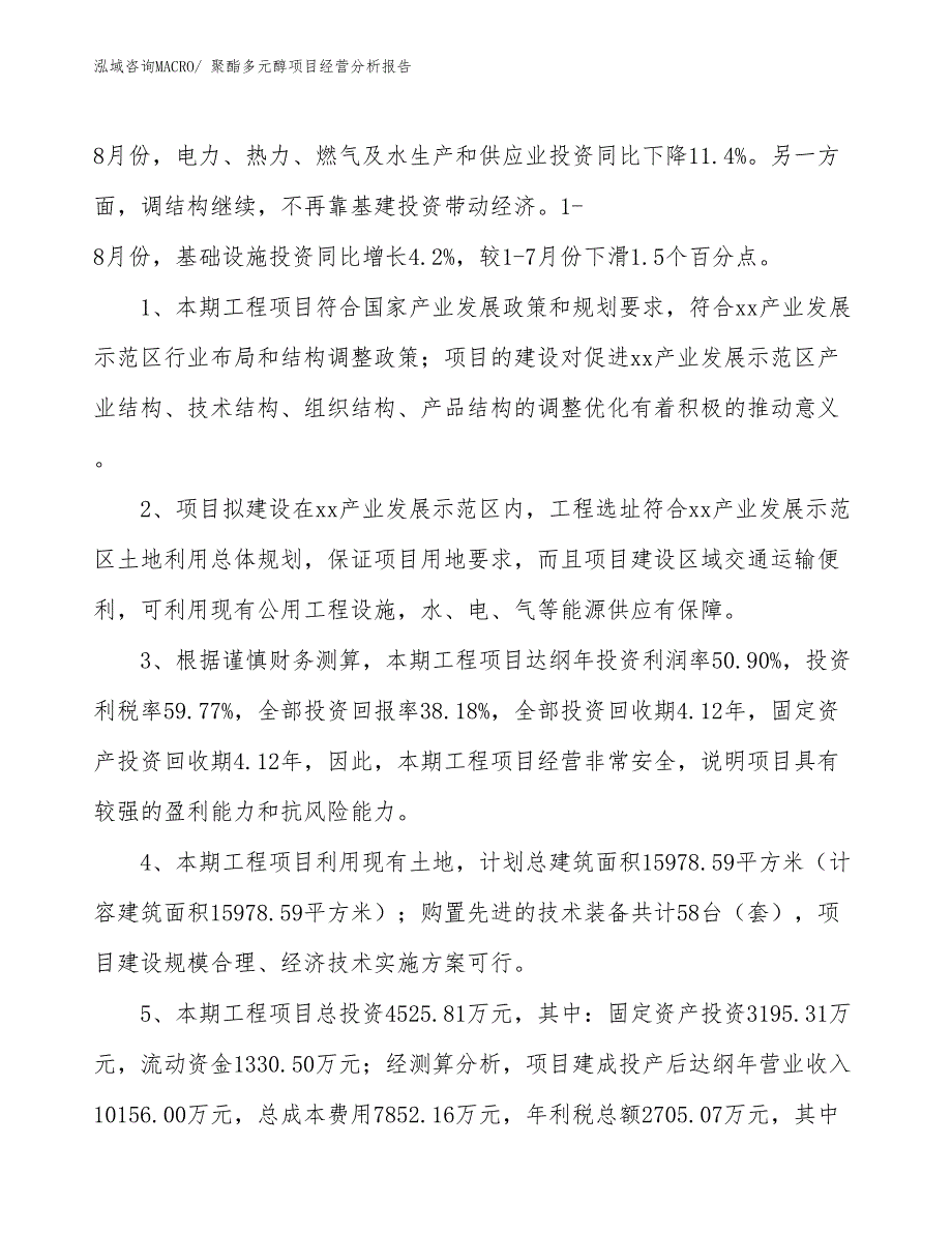 （参考）聚酯多元醇项目经营分析报告_第4页