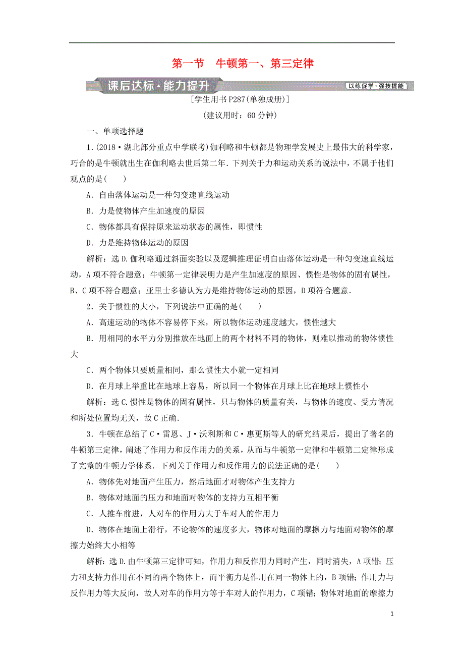 2019届高考物理总复习第三章牛顿运动定律第一节牛顿第一第三定律课后达标20180423488_第1页