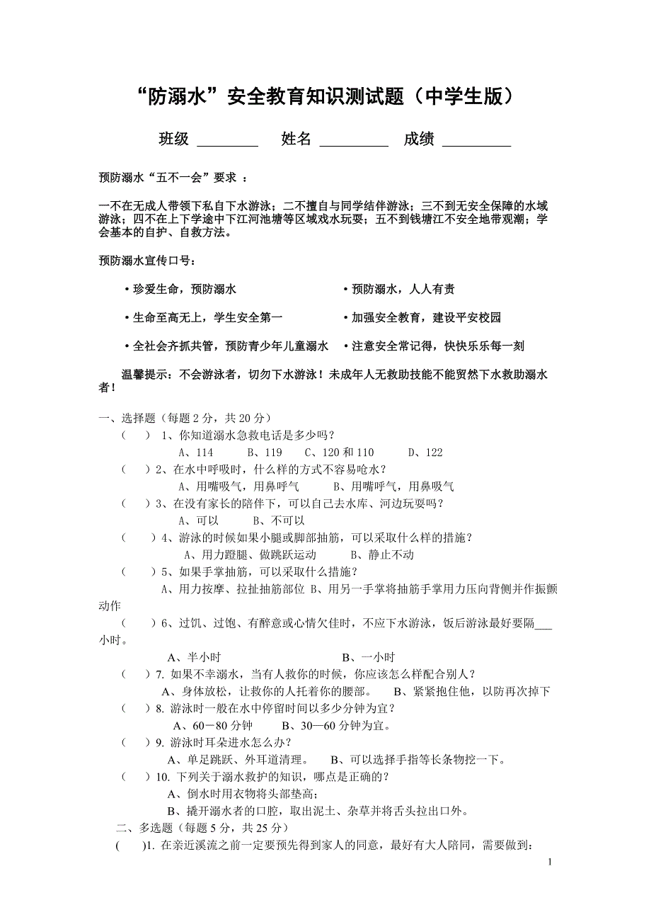 防溺水测试卷(中学生版).doc_第1页