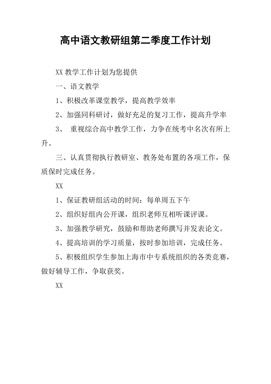 高中语文教研组第二季度工作计划.doc_第1页