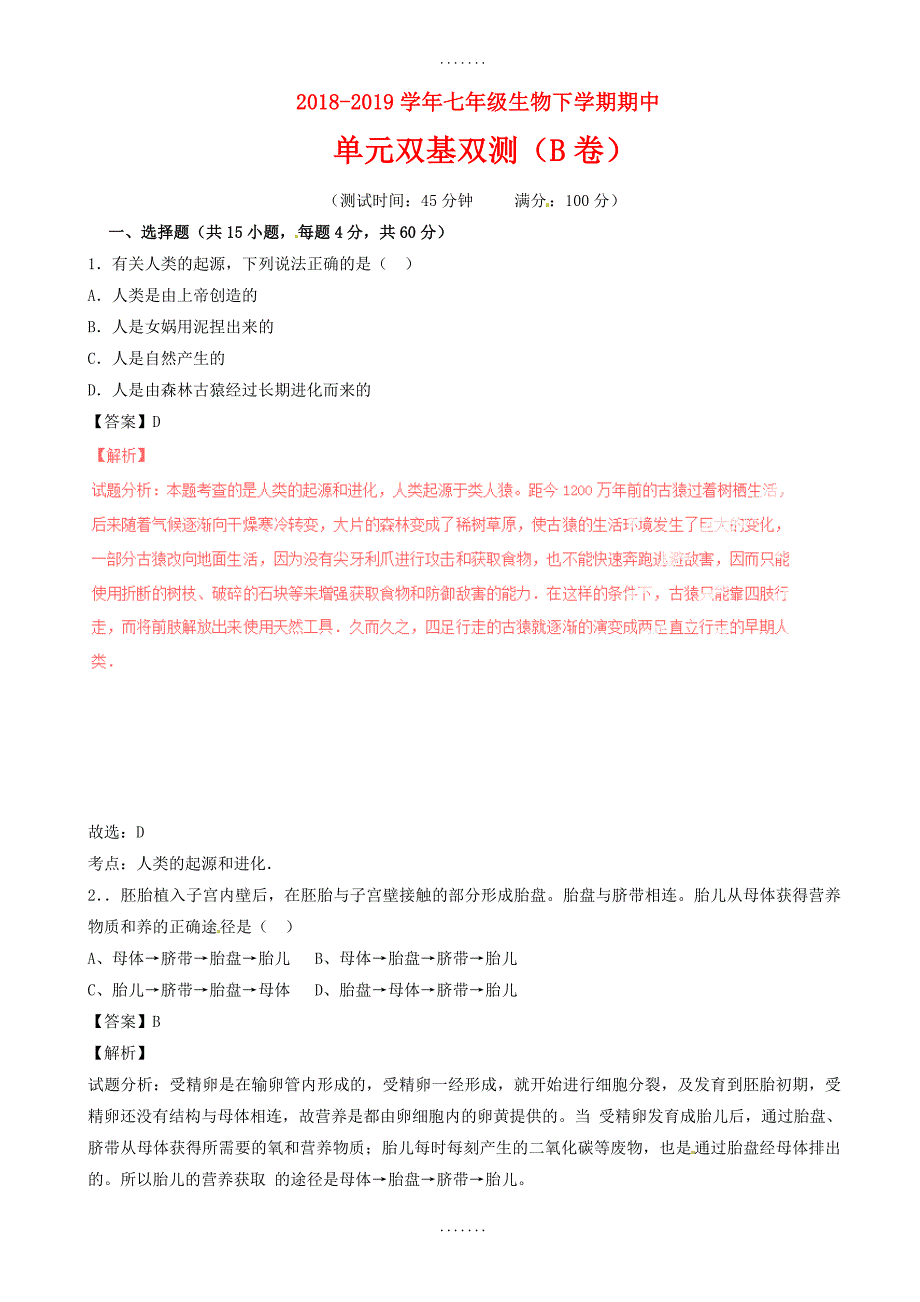 (人教版)2018-2019学年七年级生物下学期期中单元双基双测(b卷，含答案)_第1页