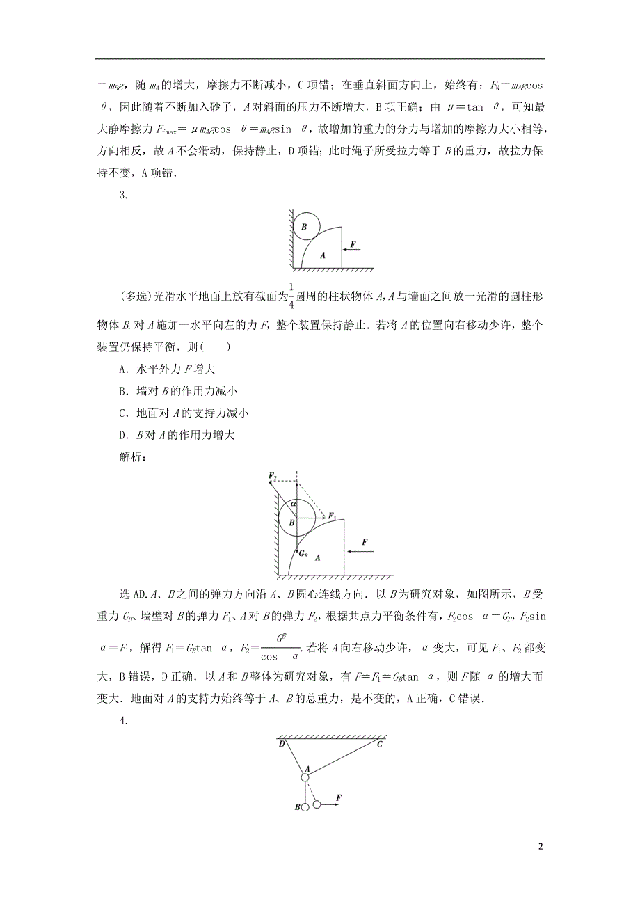 2019届高考物理总复习第二章相互作用突破全国卷2共点力平衡问题突破训练20180423440_第2页