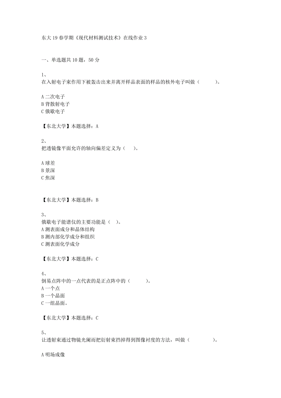 东大19春学期《现代材料测试技术》在线作业3辅导答案_第1页