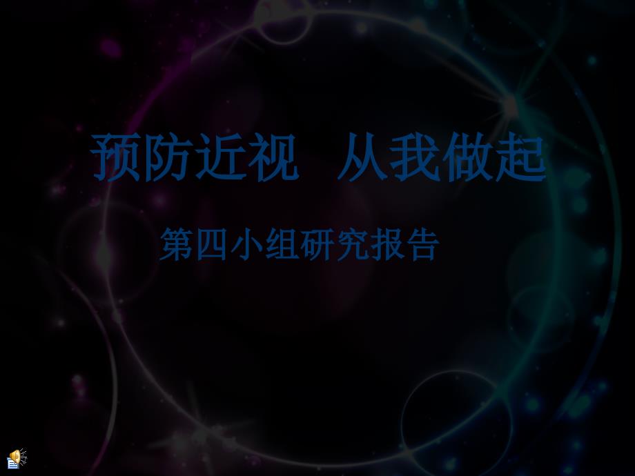 预防近视幻灯片.ppt_第1页