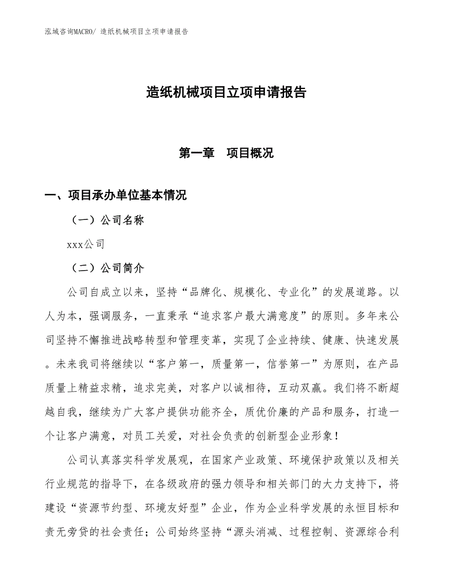 造纸机械项目立项申请报告 (1)_第1页