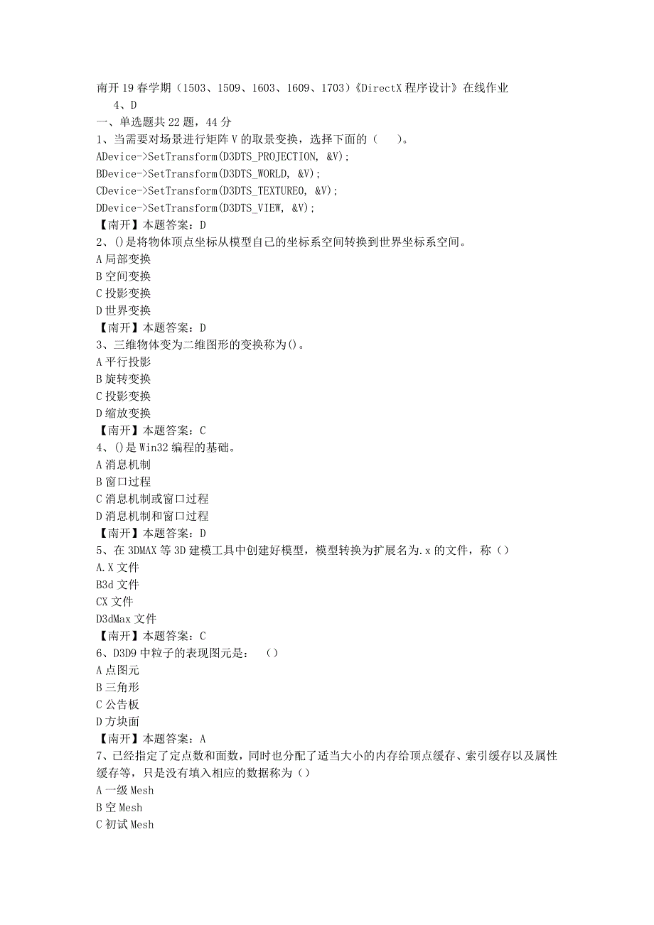 南开19春学期（1503、1509、1603、1609、1703）《DirectX程序设计》在线作业-3（答案）_第1页