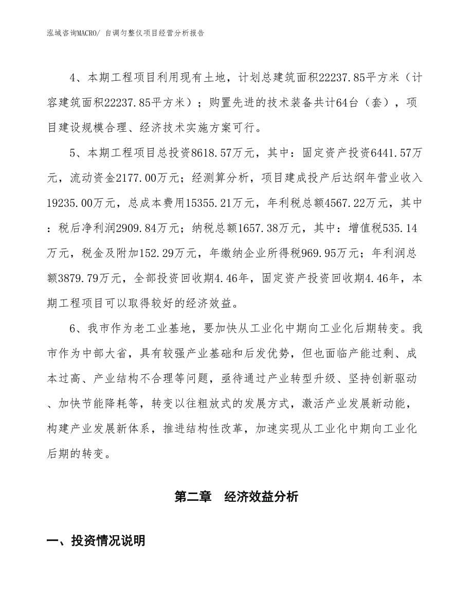 自调匀整仪项目经营分析报告_第5页