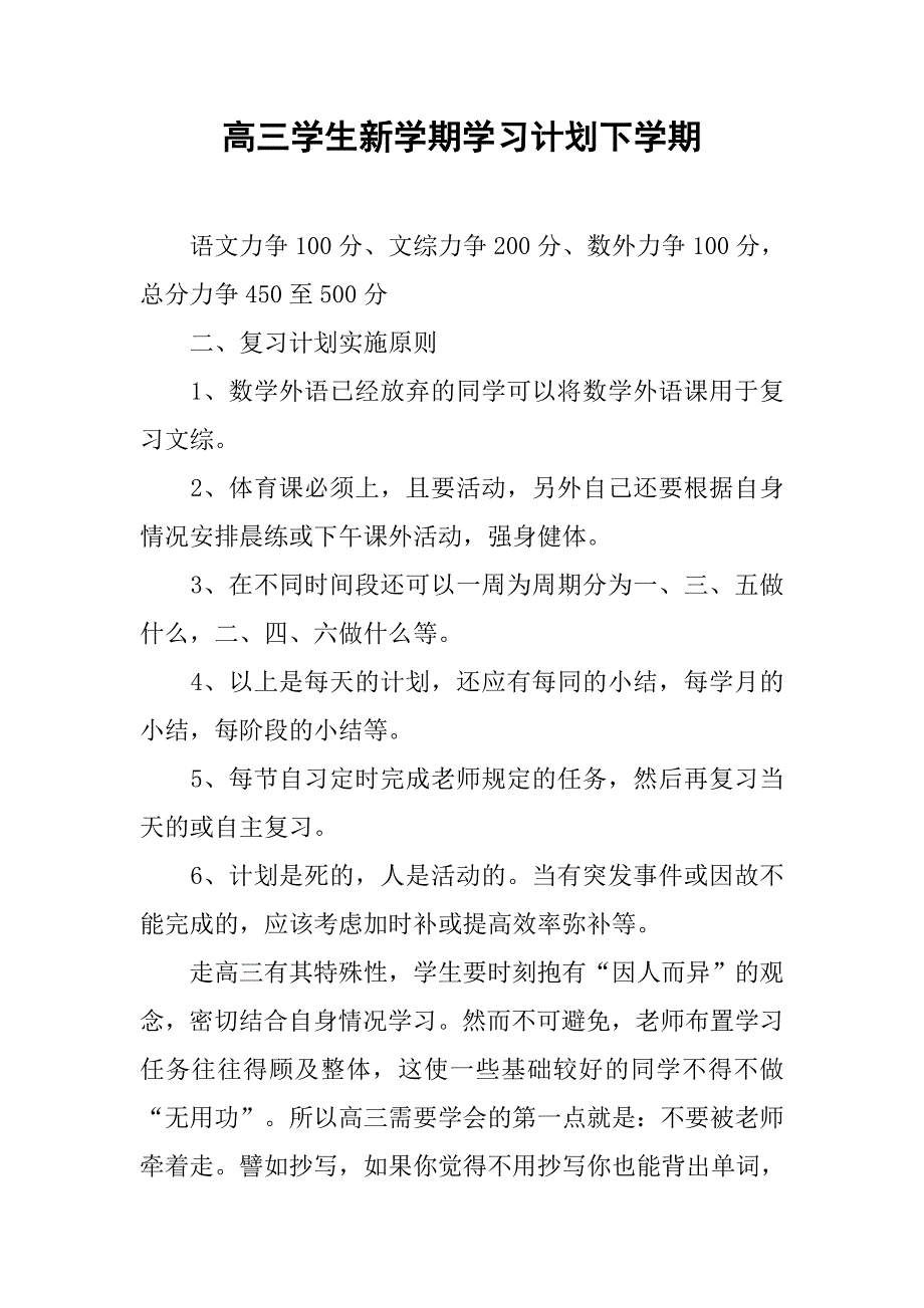 高三学生新学期学习计划下学期.doc_第1页