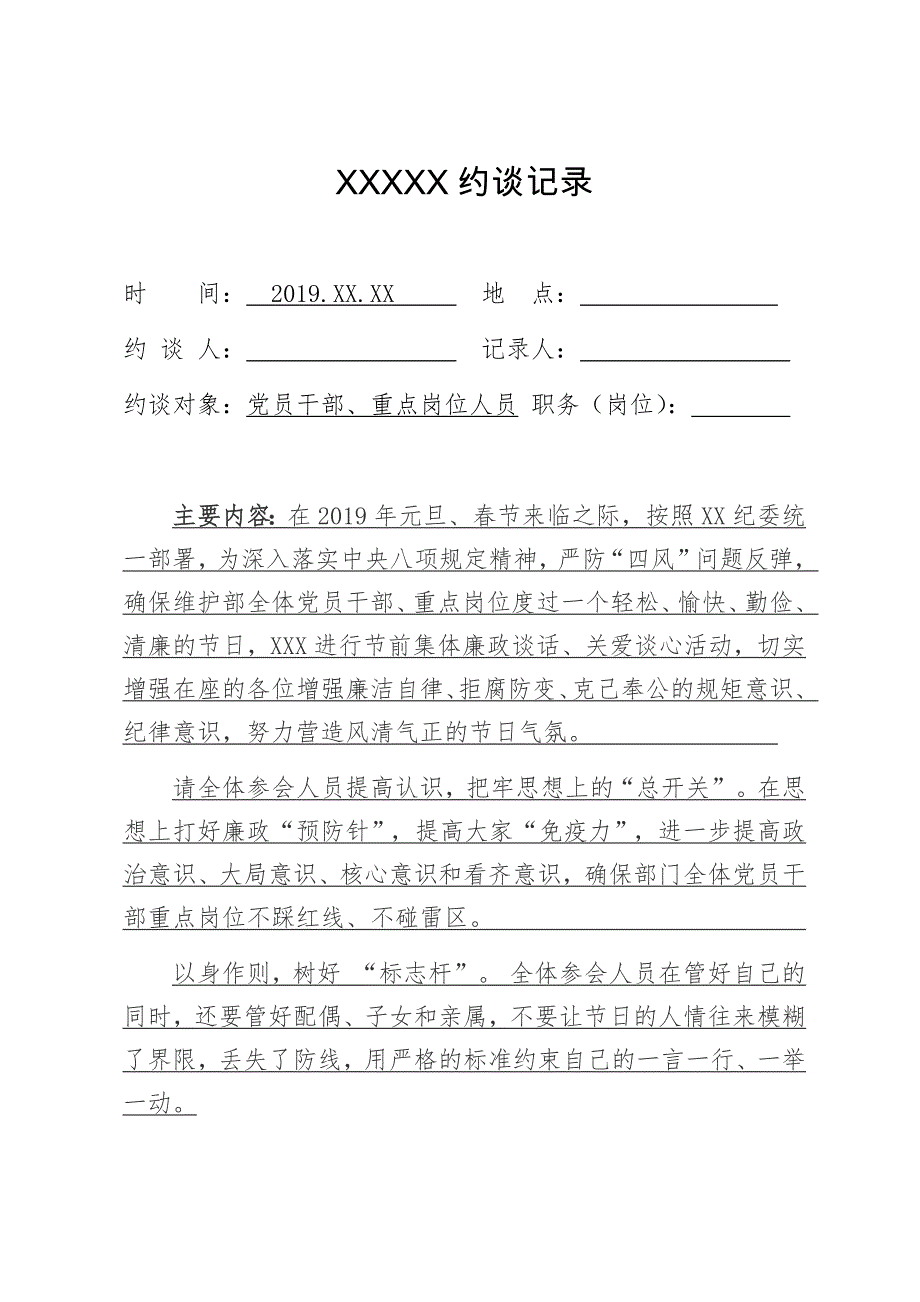 2019度约谈(适用于廉洁谈话、谈心谈话、预防警示)_第1页