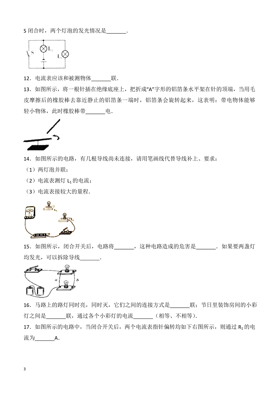 2017-2018学年人教版九年级物理全册 第15章《电流和电路》单元检测与解析_第3页