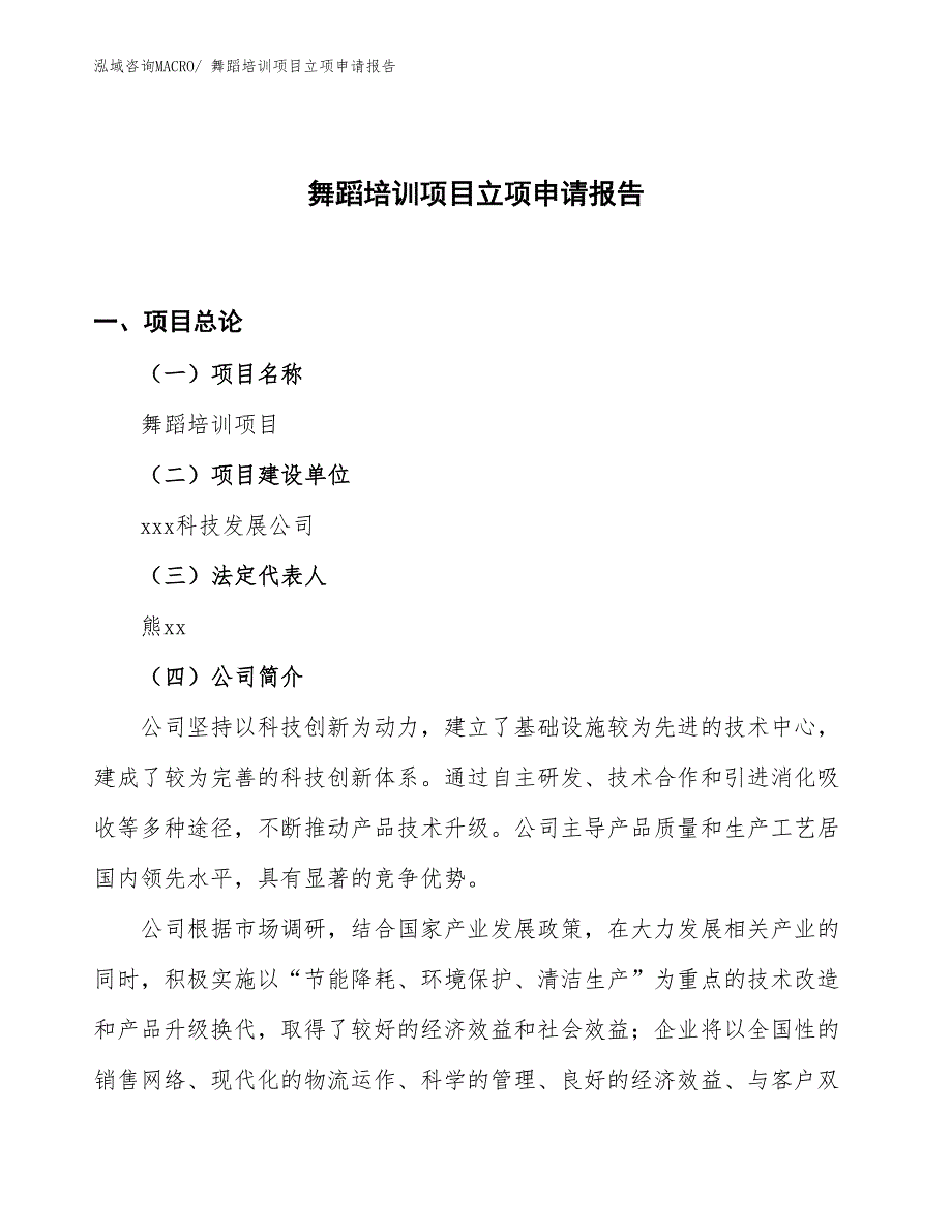 （案例）舞蹈培训项目立项申请报告_第1页