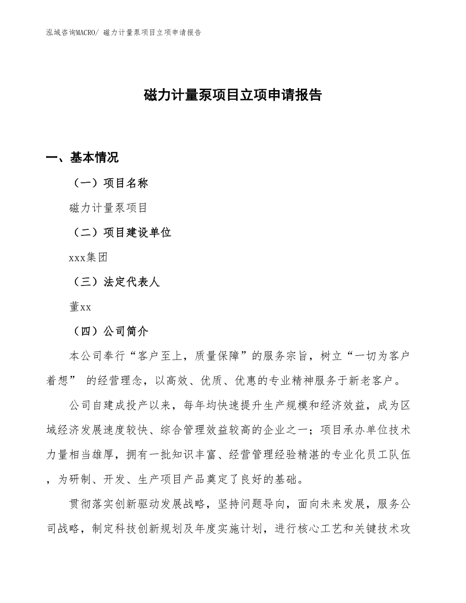 （参考）磁力计量泵项目立项申请报告_第1页