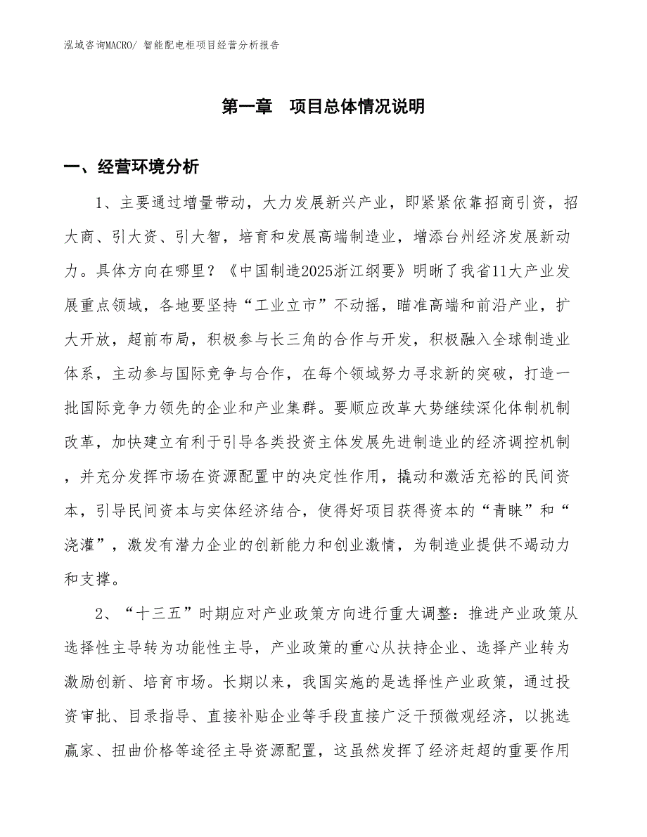 智能配电柜项目经营分析报告_第1页