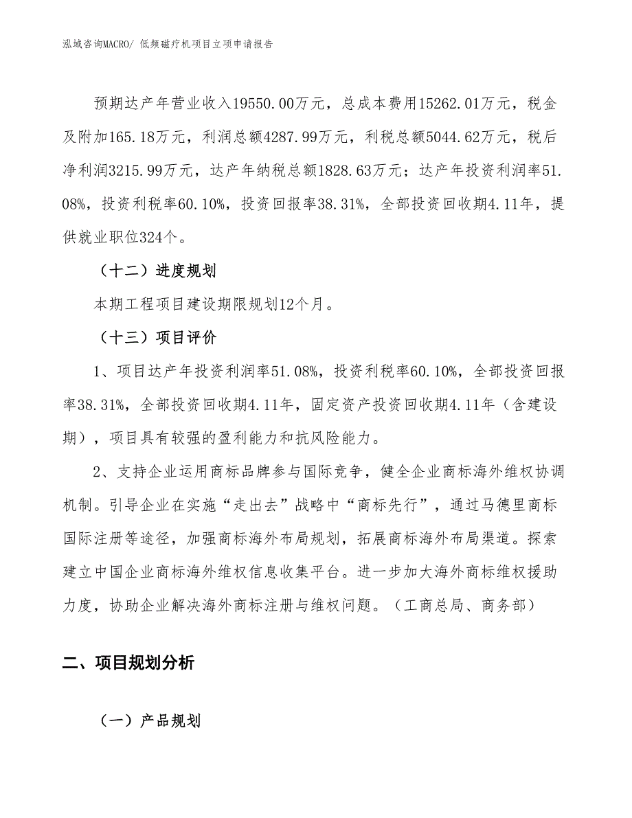 （案例）低频磁疗机项目立项申请报告_第4页