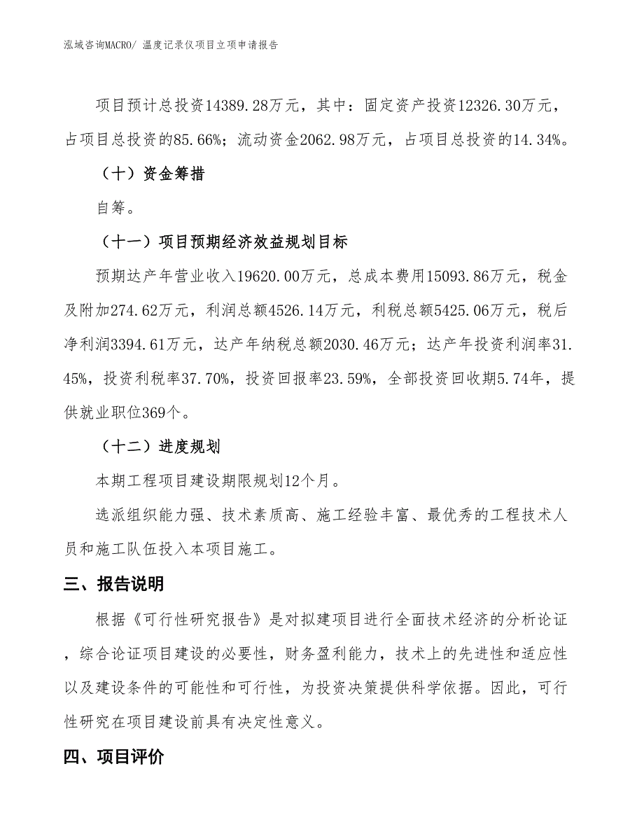 温度记录仪项目立项申请报告 (1)_第4页