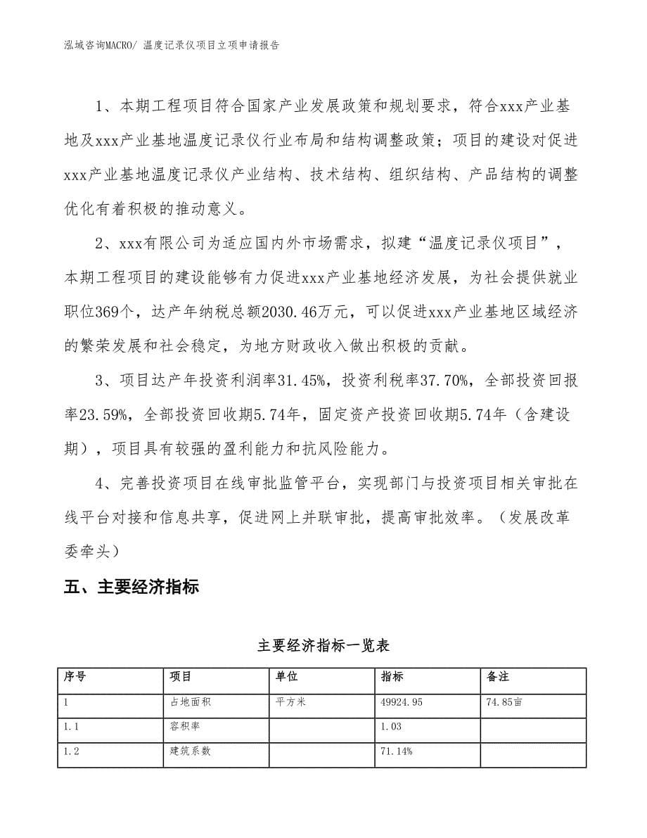 温度记录仪项目立项申请报告 (1)_第5页