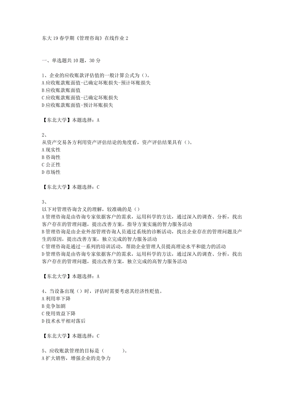 东大19春学期《管理咨询》在线作业2辅导答案_第1页