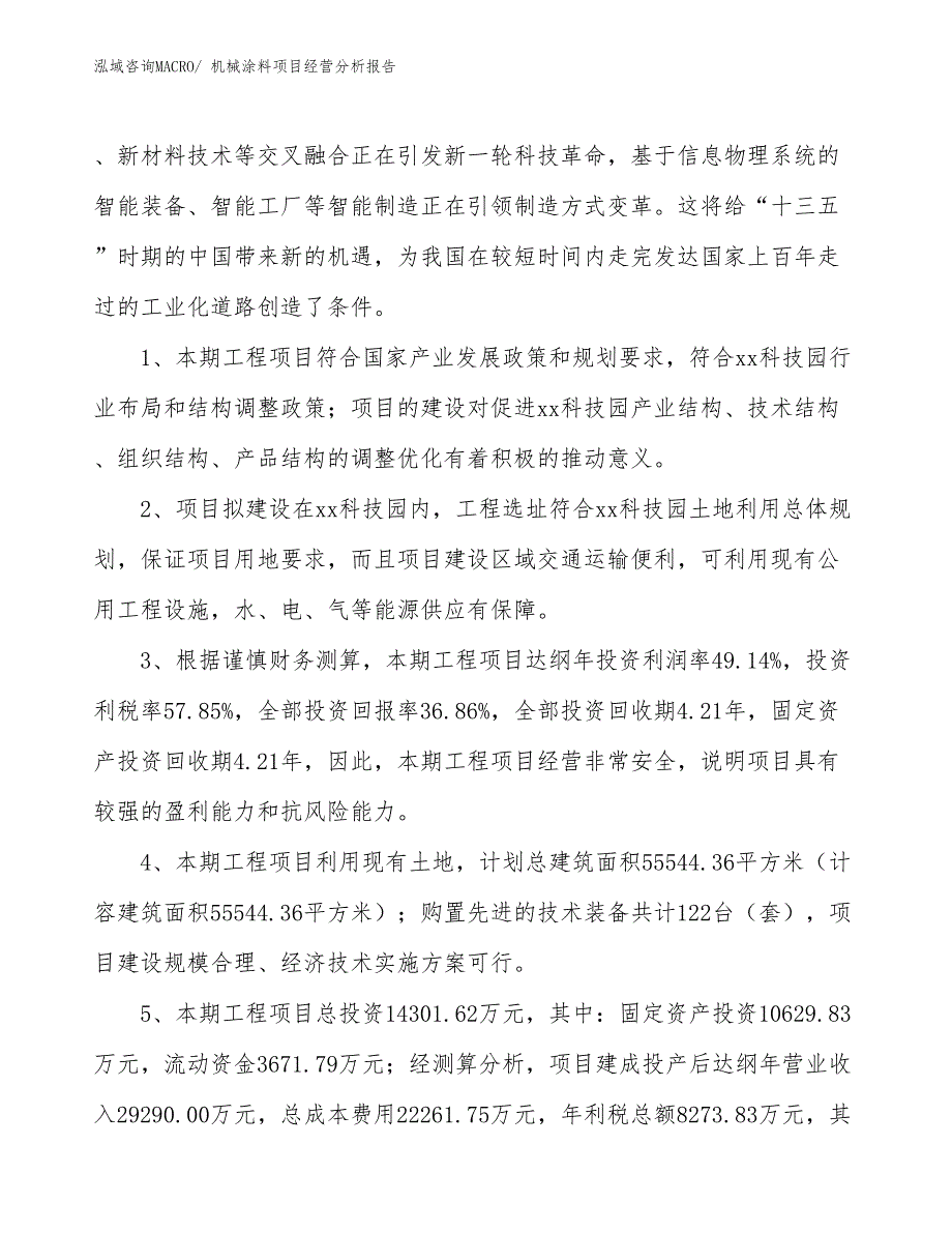 （参考）机械涂料项目经营分析报告_第4页