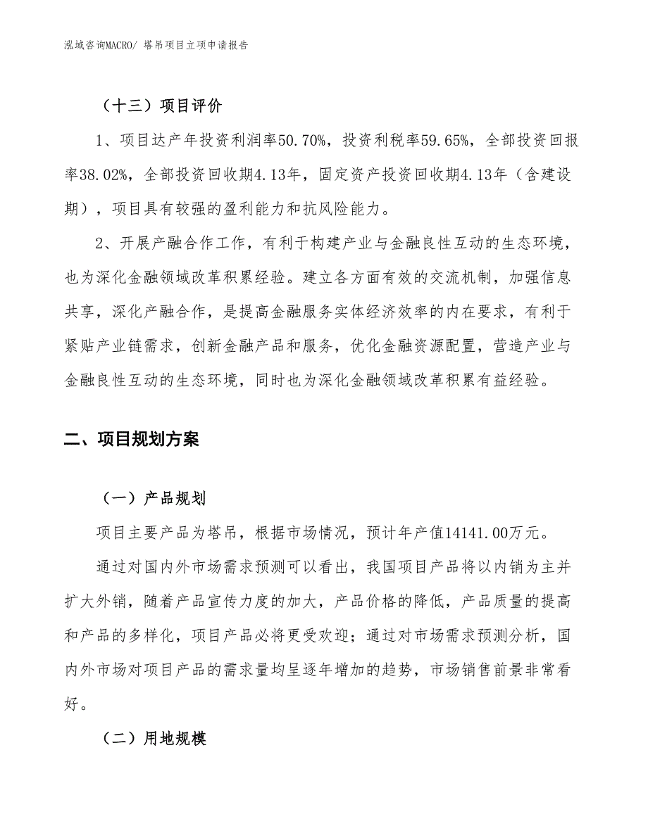 （案例）塔吊项目立项申请报告_第4页