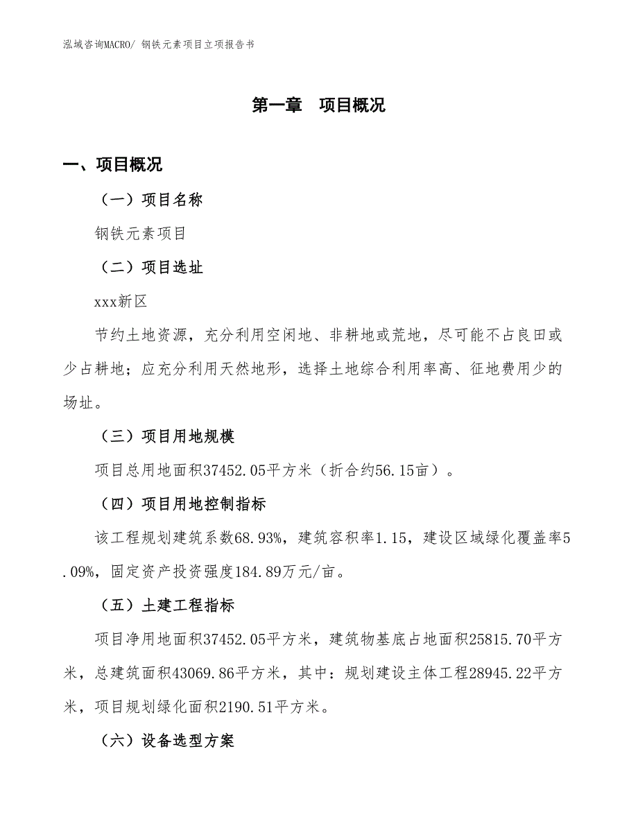 钢铁元素项目立项报告书_第2页