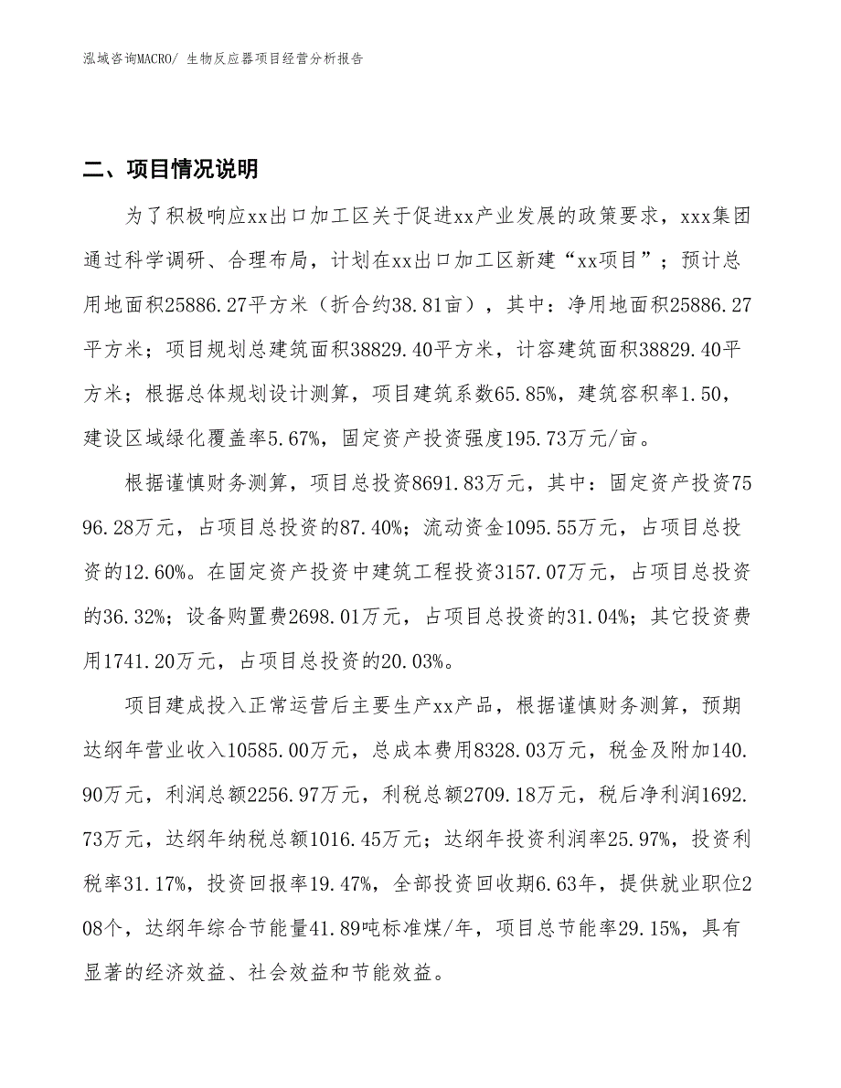 （案例）生物反应器项目经营分析报告_第3页