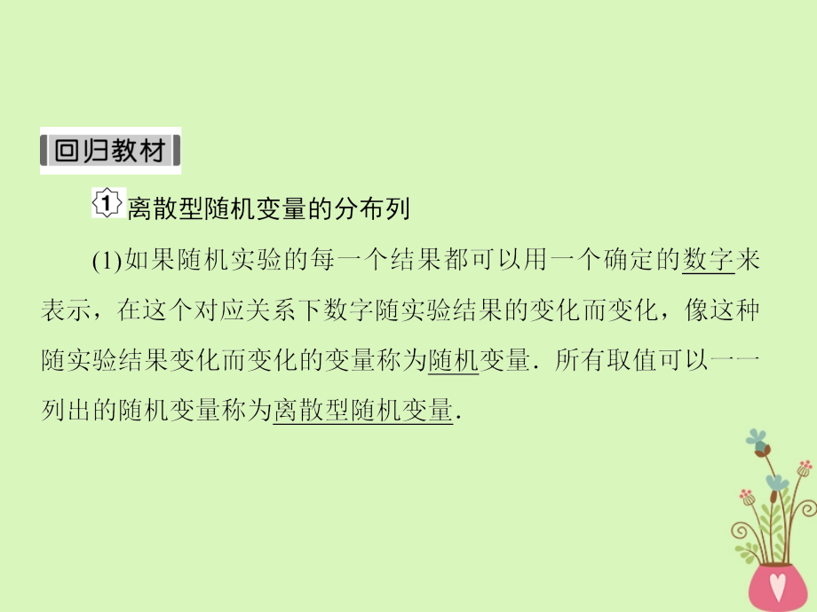 2019版高考数学一轮总复习第十一章计数原理和概率7离散型随机变量及其分布列课件理201805154124_第4页