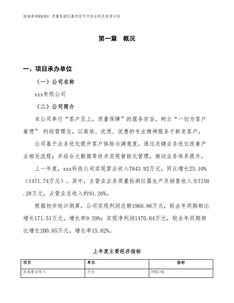 质量检测仪器项目可行性分析及投资计划_第1页