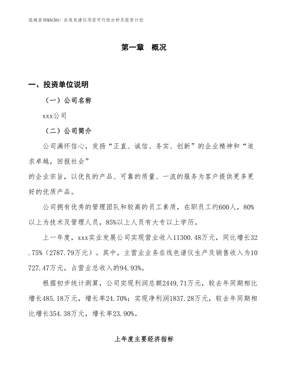 在线色谱仪项目可行性分析及投资计划_第1页