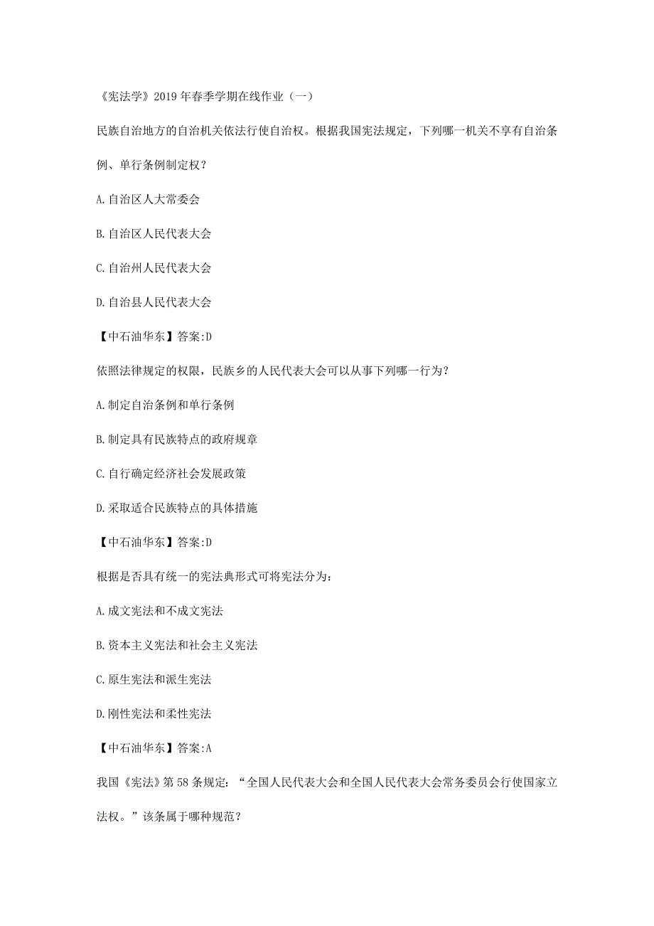 华东石油大学《宪法学》2019年春季学期在线作业（一）辅导答案_第1页