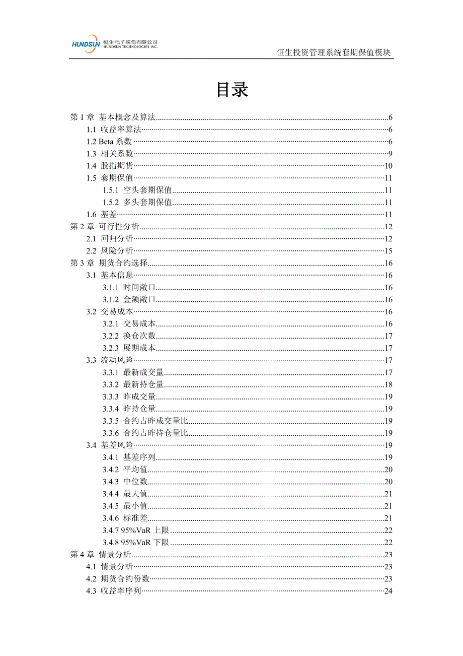 股指期货套期保值模块算法说明文档.doc_第4页