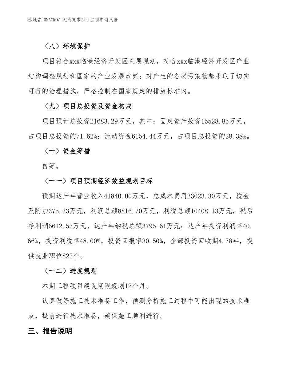 无线宽带项目立项申请报告_第3页