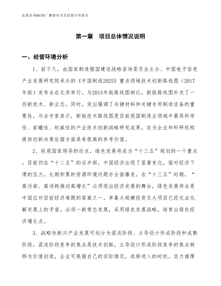 （案例）擦窗机项目经营分析报告_第1页