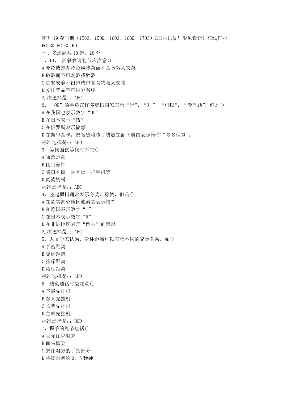 南开19春学期（1503、1509、1603、1609、1703）《职业礼仪与形象设计》在线作业答案_第1页