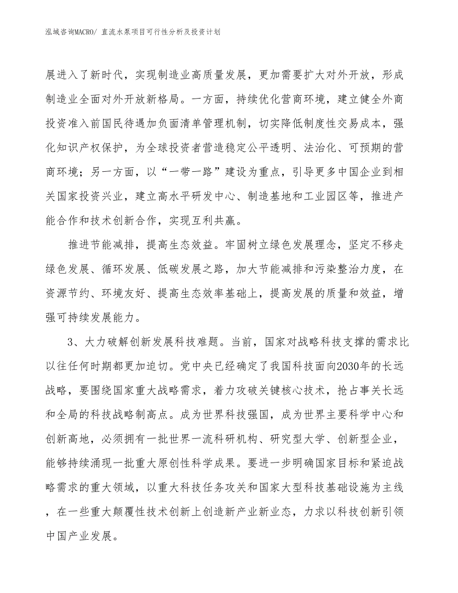 直流水泵项目可行性分析及投资计划_第4页