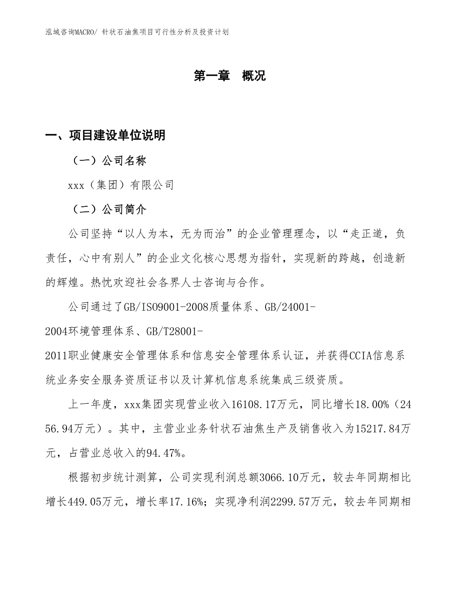 针状石油焦项目可行性分析及投资计划_第1页