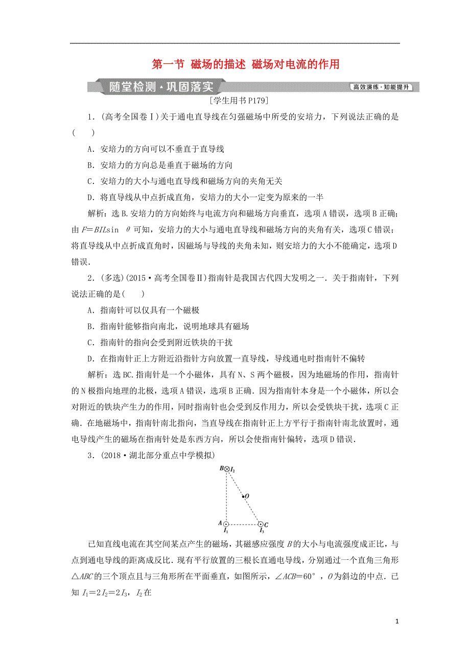 2019届高考物理总复习第九章磁场第一节磁场的描述磁吃电流的作用随堂检测20180423452_第1页