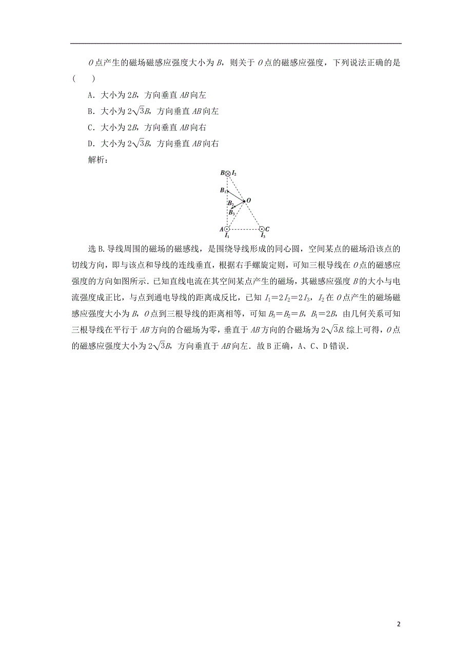 2019届高考物理总复习第九章磁场第一节磁场的描述磁吃电流的作用随堂检测20180423452_第2页